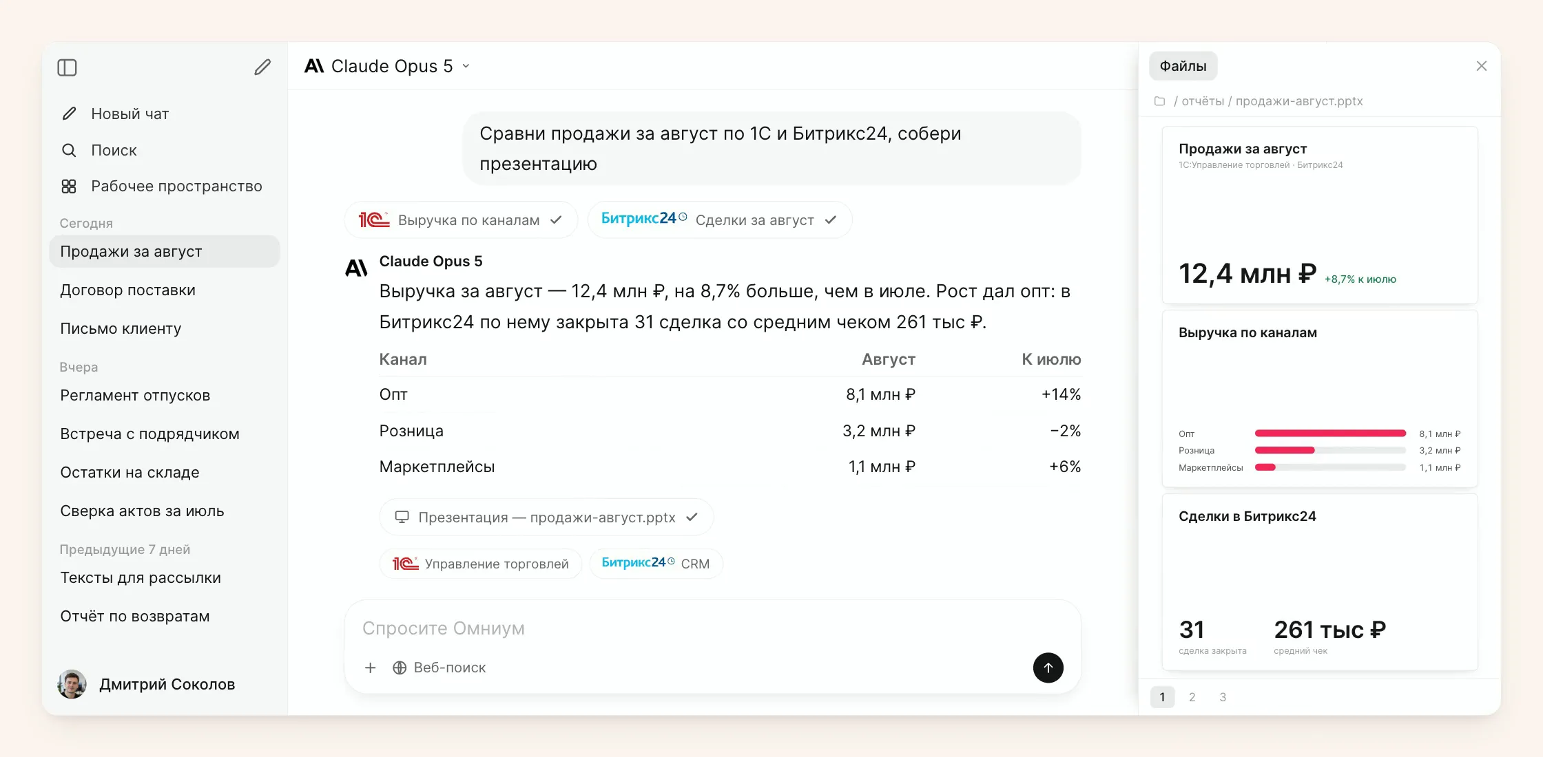 Интерфейс Омниум: запрос про продажи за август, одновременные обращения к 1С и Битрикс24, ответ с таблицей по каналам и собранный слайд презентации в панели файлов