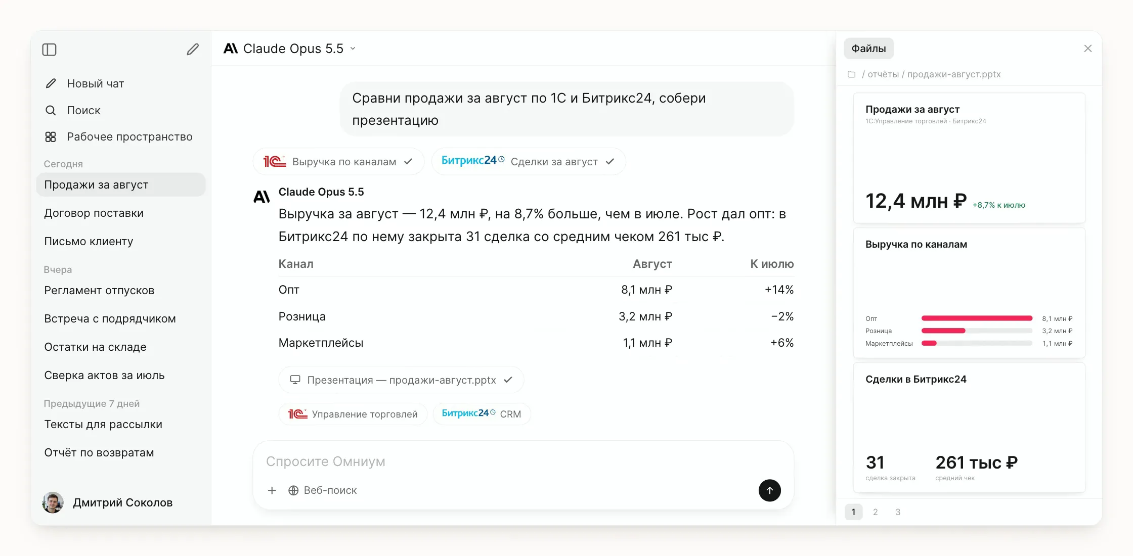 Интерфейс Омниум: запрос про продажи за август, одновременные обращения к 1С и Битрикс24, ответ с таблицей по каналам и собранный слайд презентации в панели файлов